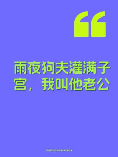 雨夜狗夫灌满子宫，我叫他老公