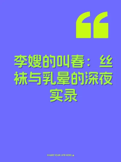 李嫂的叫春：丝袜与乳晕的深夜实录