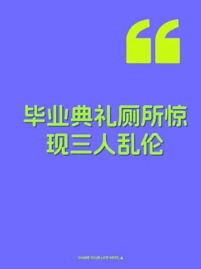 毕业典礼厕所惊现三人乱伦