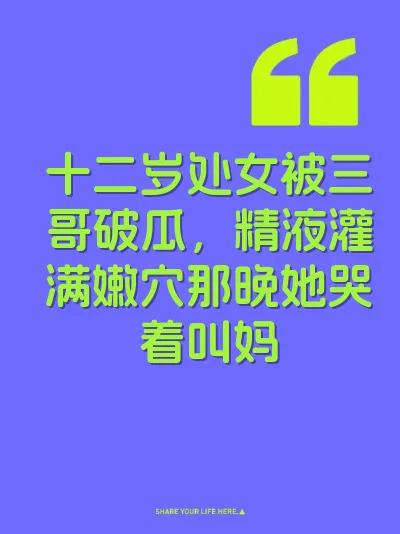 十二岁处女被三哥破瓜，精液灌满嫩穴那晚她哭着叫妈