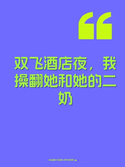 双飞酒店夜，我操翻她和她的二奶