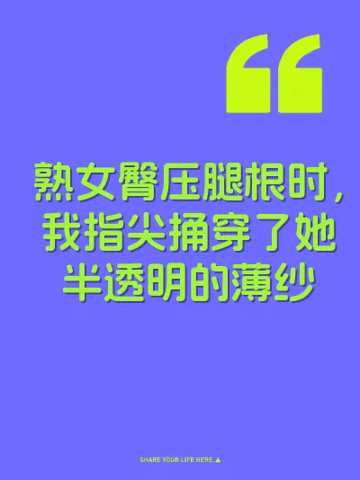 熟女臀压腿根时，我指尖捅穿了她半透明的薄纱