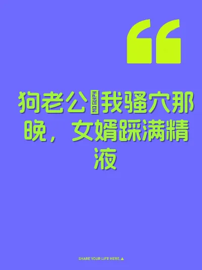 狗老公肏我骚穴那晚，女婿踩满精液