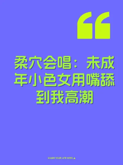柔穴会唱：未成年小色女用嘴舔到我高潮