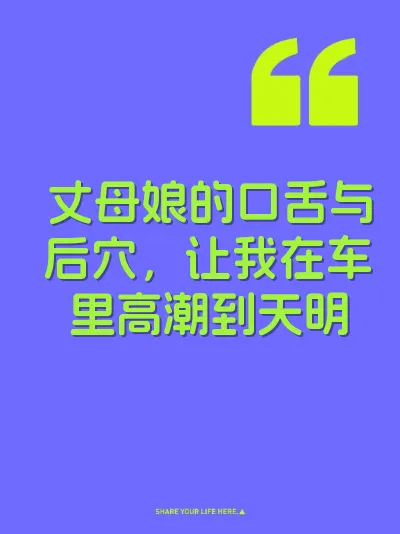 丈母娘的口舌与后穴，让我在车里高潮到天明