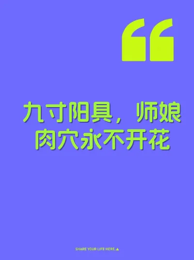 九寸阳具，师娘肉穴永不开花