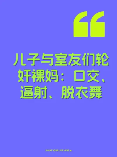 儿子与室友们轮奸裸妈：口交、逼射、脱衣舞