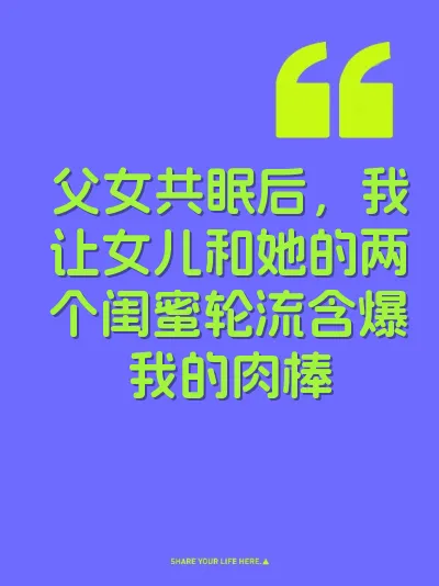 父女共眠后，我让女儿和她的两个闺蜜轮流含爆我的肉棒