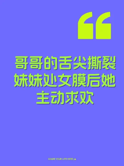 哥哥的舌尖撕裂妹妹处女膜后她主动求欢