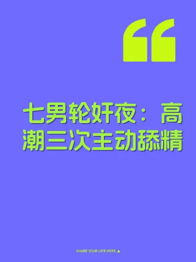 七男轮奸夜：高潮三次主动舔精