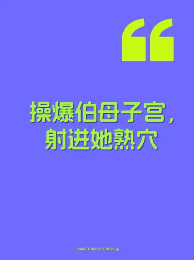 操爆伯母子宫，射进她熟穴