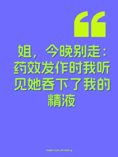姐，今晚别走：药效发作时我听见她吞下了我的精液