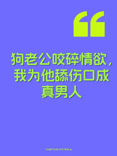 狗老公咬碎情欲，我为他舔伤口成真男人