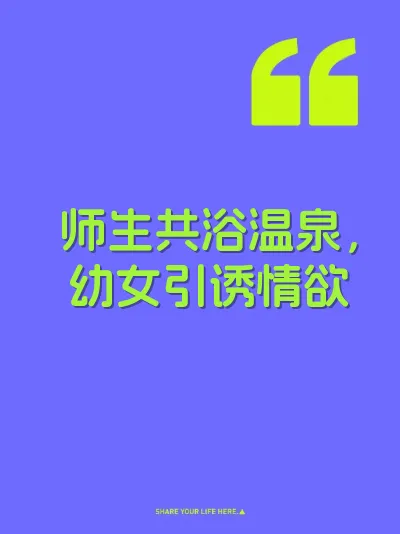 师生共浴温泉，幼女引诱情欲