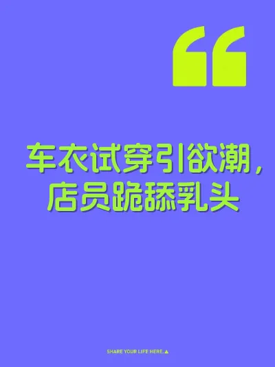 车衣试穿引欲潮，店员跪舔乳头