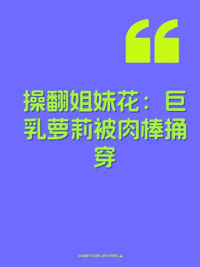 操翻姐妹花：巨乳萝莉被肉棒捅穿