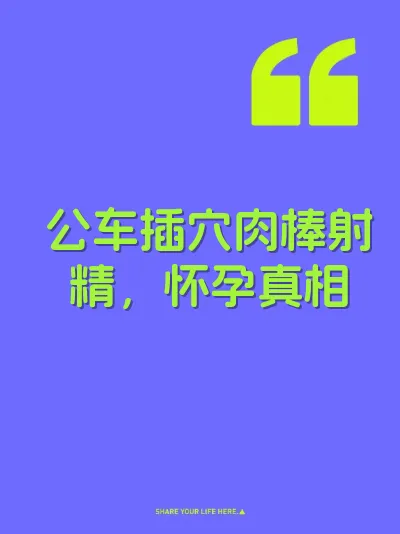 公车插穴肉棒射精，怀孕真相