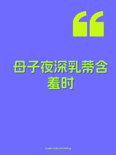 母子夜深乳蒂含羞时