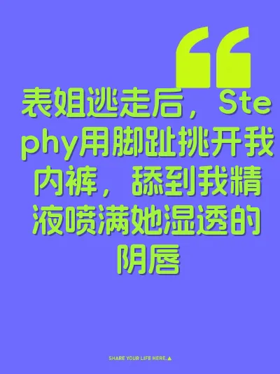 表姐逃走后，Stephy用脚趾挑开我内裤，舔到我精液喷满她湿透的阴唇