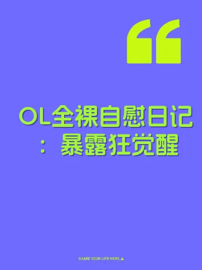 OL全裸自慰日记：暴露狂觉醒