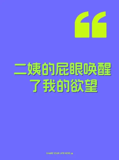 二姨的屁眼唤醒了我的欲望