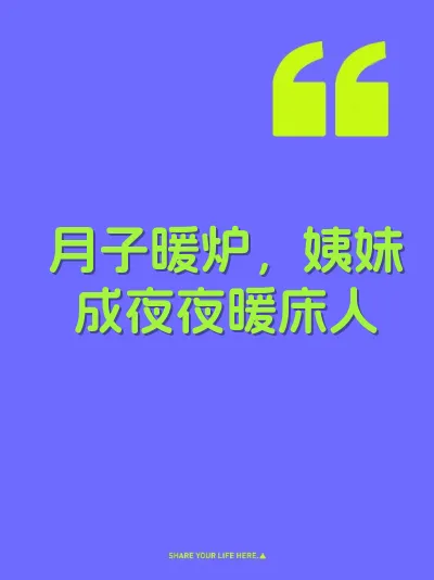 月子暖炉，姨妹成夜夜暖床人