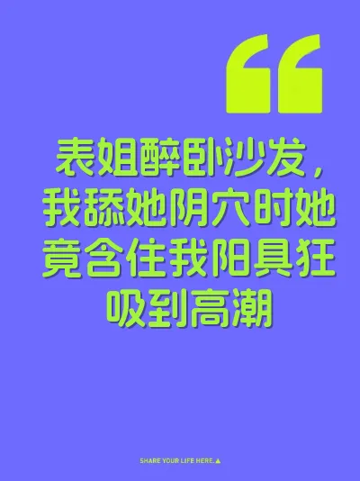表姐醉卧沙发，我舔她阴穴时她竟含住我阳具狂吸到高潮