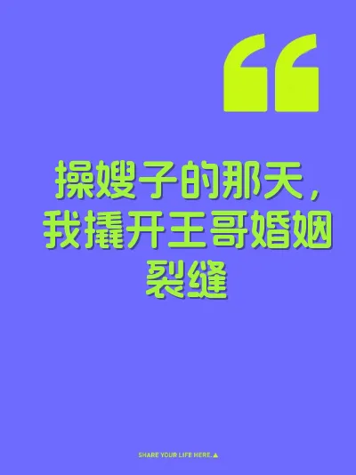 操嫂子的那天，我撬开王哥婚姻裂缝