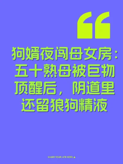 狗婿夜闯母女房：五十熟母被巨物顶醒后，阴道里还留狼狗精液