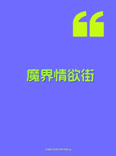 魔界情欲街