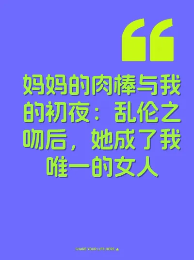 妈妈的肉棒与我的初夜：乱伦之吻后，她成了我唯一的女人