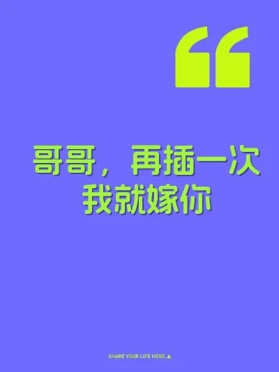 哥哥，再插一次我就嫁你
