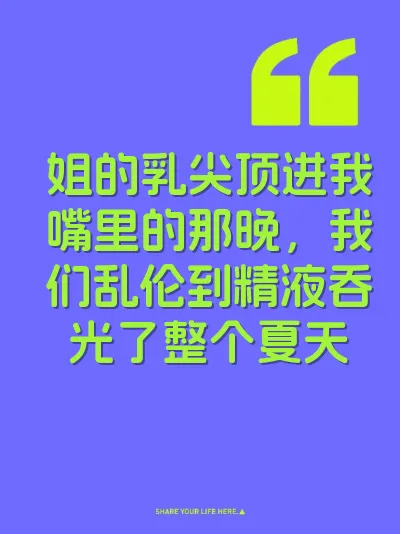 姐的乳尖顶进我嘴里的那晚，我们乱伦到精液吞光了整个夏天