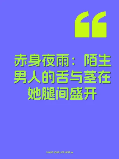 赤身夜雨：陌生男人的舌与茎在她腿间盛开