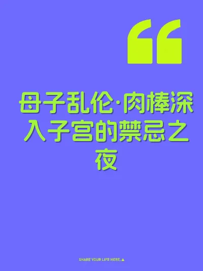 母子乱伦·肉棒深入子宫的禁忌之夜
