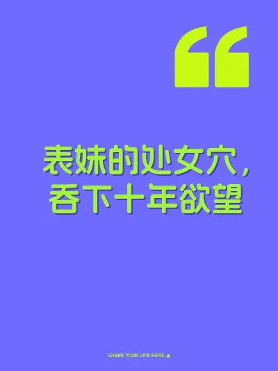 表妹的处女穴，吞下十年欲望