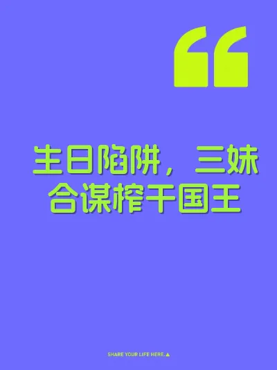 生日陷阱，三妹合谋榨干国王