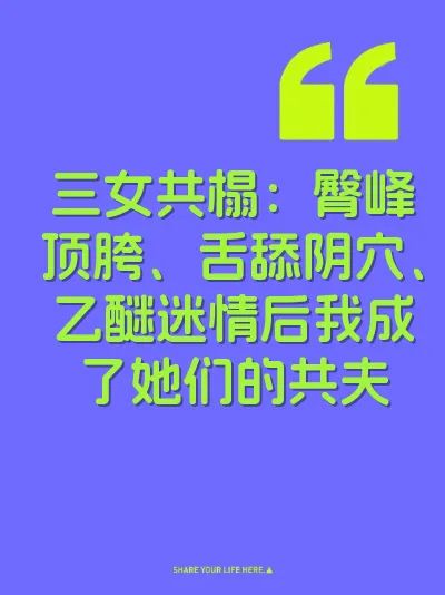 三女共榻：臀峰顶胯、舌舔阴穴、乙醚迷情后我成了她们的共夫