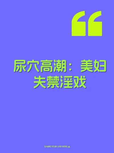 尿穴高潮：美妇失禁淫戏