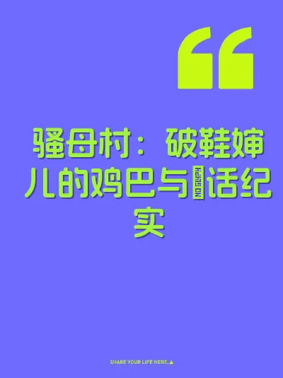 骚母村：破鞋婶儿的鸡巴与屄话纪实