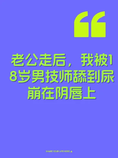 老公走后，我被18岁男技师舔到尿崩在阴唇上