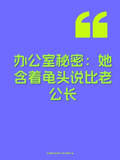 办公室秘密：她含着龟头说比老公长