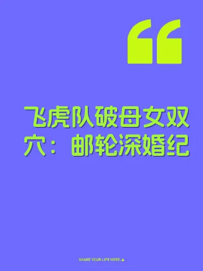飞虎队破母女双穴：邮轮深婚纪