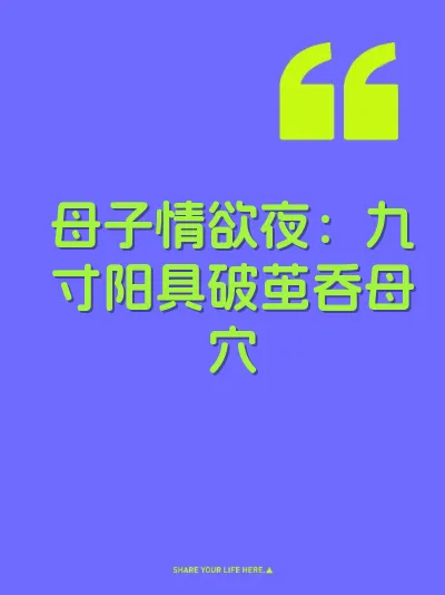 母子情欲夜：九寸阳具破茧吞母穴