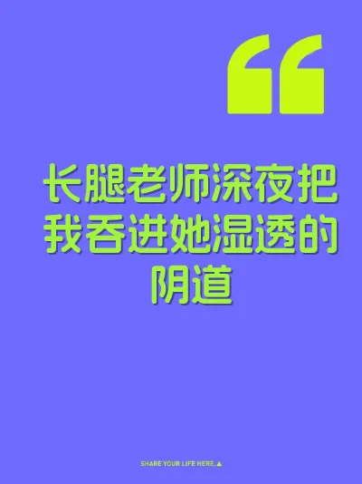 长腿老师深夜把我吞进她湿透的阴道