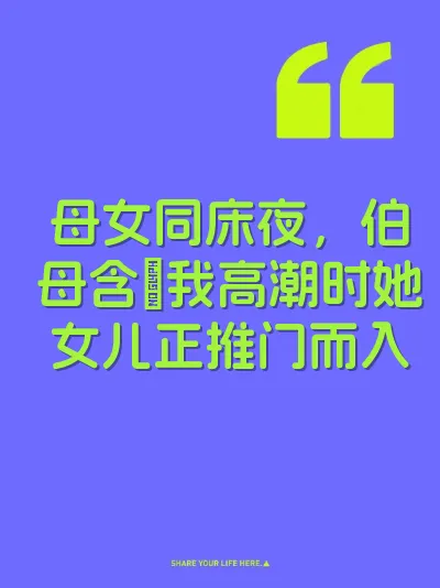 母女同床夜，伯母含屌我高潮时她女儿正推门而入