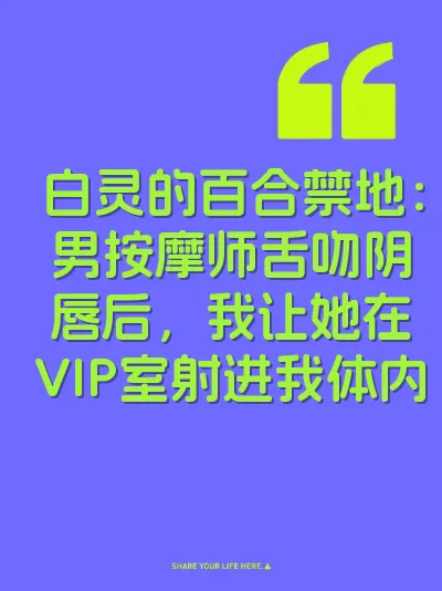白灵的百合禁地：男按摩师舌吻阴唇后，我让她在VIP室射进我体内