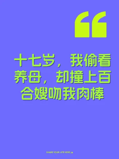 十七岁，我偷看养母，却撞上百合嫂吻我肉棒