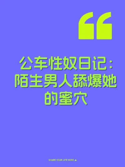 公车性奴日记：陌生男人舔爆她的蜜穴
