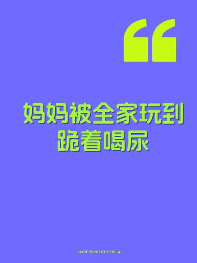妈妈被全家玩到跪着喝尿